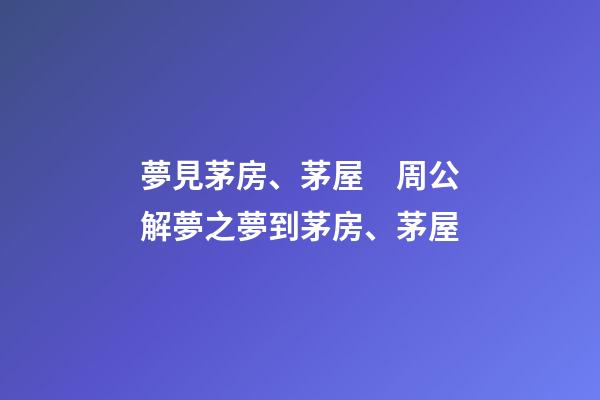 夢見茅房、茅屋　周公解夢之夢到茅房、茅屋